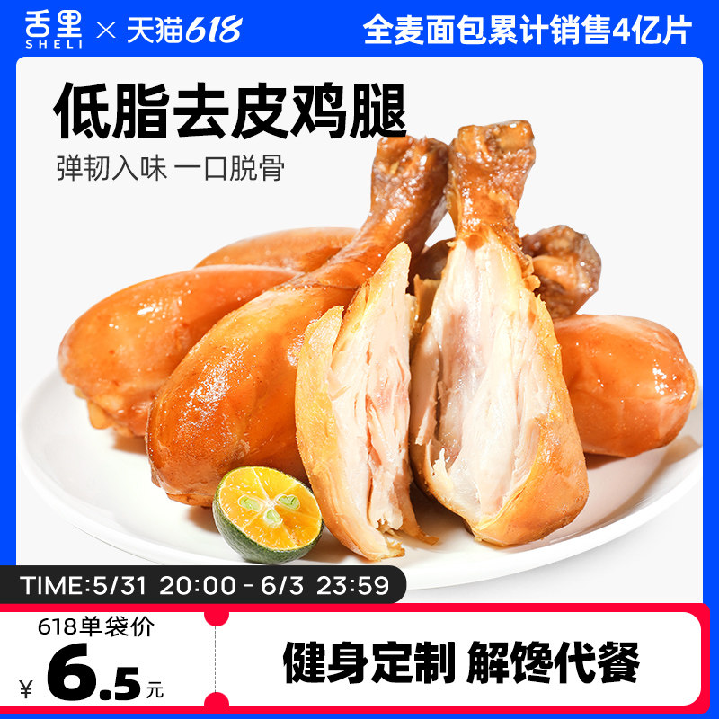 舌里去皮鸡腿高蛋白健身代餐饱腹鸡胸肉奥尔良开袋即食鸡肉零食