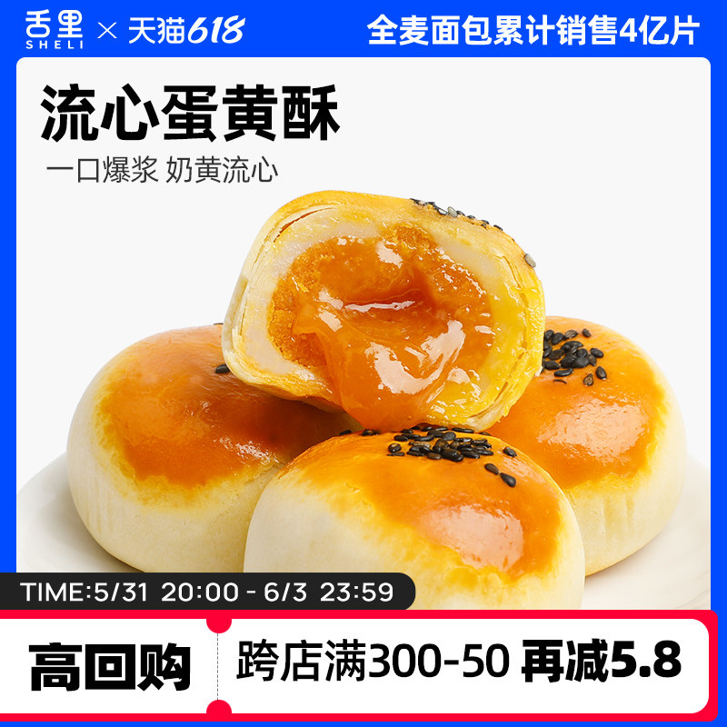 舌里流心酥蛋黄酥雪媚娘 夹心馅网红休闲零食品推荐小吃早餐糕点