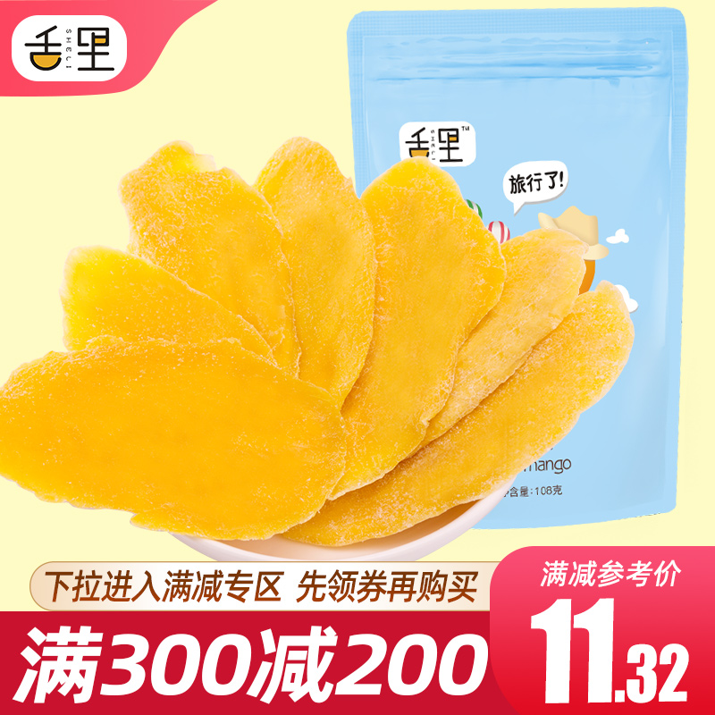 满减【舌里芒果干108g】果干零食蜜饯果脯水果干网红网红休闲零食