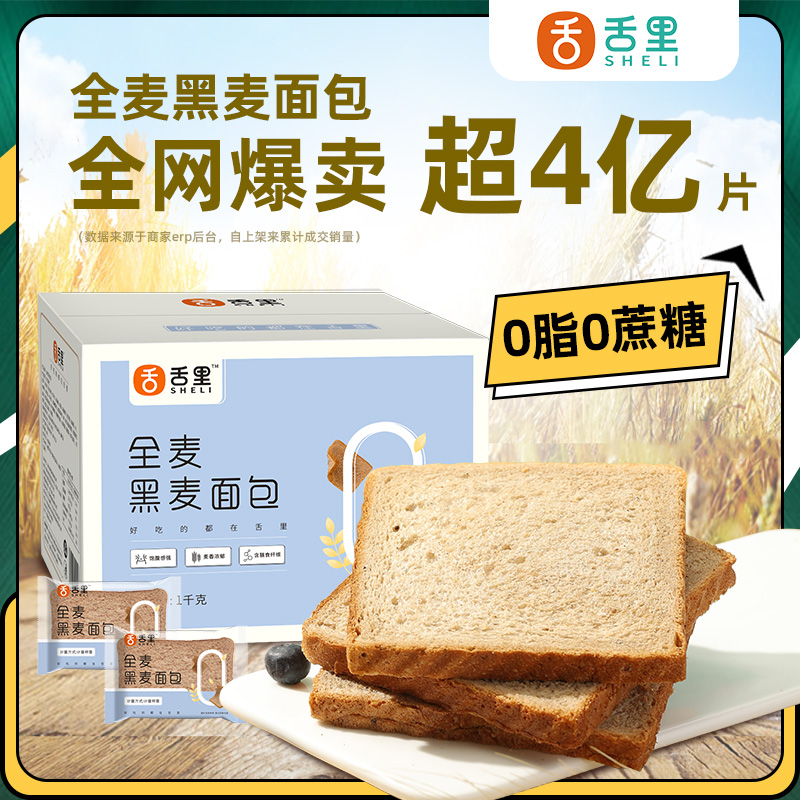 舌里0脂肪全麦面包无糖精减低脂早餐黑麦代餐饱腹零食品整箱吐司