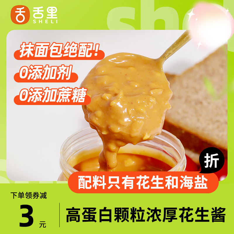 舌里海盐花生酱无糖精健身抹早餐面包酱低0轻食沙拉脂肪调料蘸料_粮油调味_速食_干货_烘焙