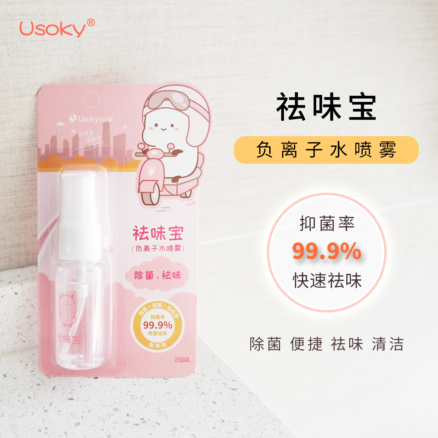 优水基除菌祛味便携喷雾拍2发3