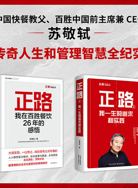 【2册】正路1+正路2 苏敬轼 中国快餐教父 传奇人生和管理智慧全纪实 东方出版中心