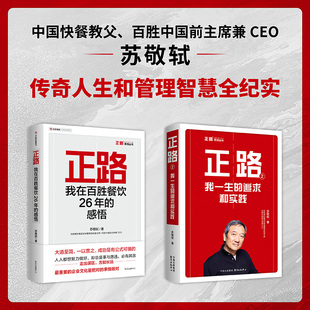 【2册】正路1+正路2 苏敬轼 中国快餐教父 传奇人生和管理智慧全纪实 东方出版中心