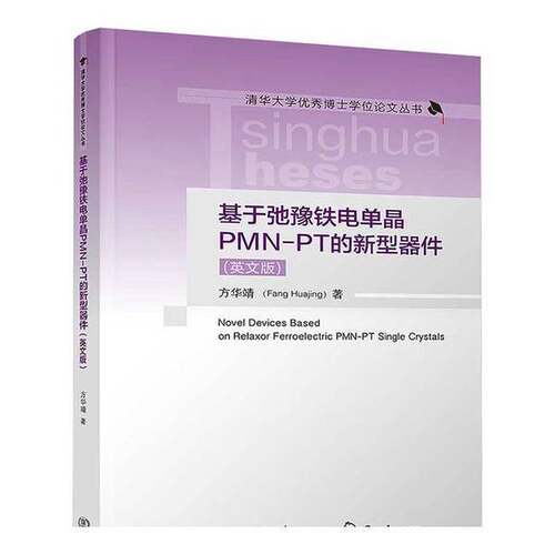 正版基于弛豫铁电单晶PMN-PT的新型器件（英文版）（清华大学优秀博士学位论文丛书）方华靖清华大学出版社