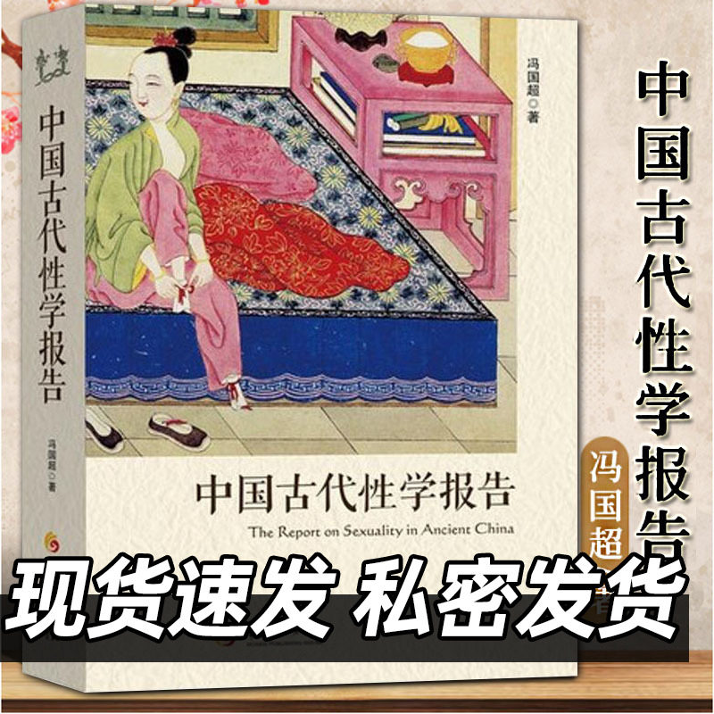 官方正版 中国古代性学报告 冯国超著 古代房中秘术大公开道家两性文化研究两性教育解读珍藏春宫图性学观止书籍 华夏出版社属于什么档次？