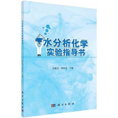 正版水分析化学实验指导书冯茜丹9787030701725科学出版社