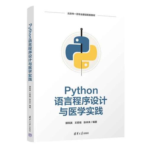Python语言程序设计与医学实践郭凤英、王若佳、张未未清华大学出版社