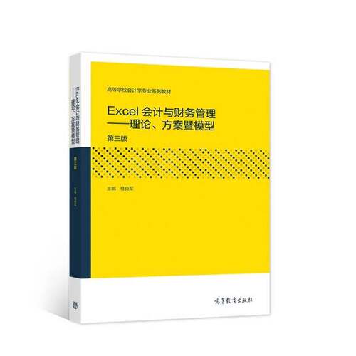 正版Excel会计与财务管理——理论、方案暨模型第三版桂良军高等教育出版社