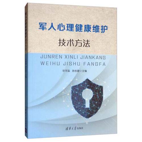正版军人心理健康维护技术方法宋华淼、孙丛艳  编清华大学出版社