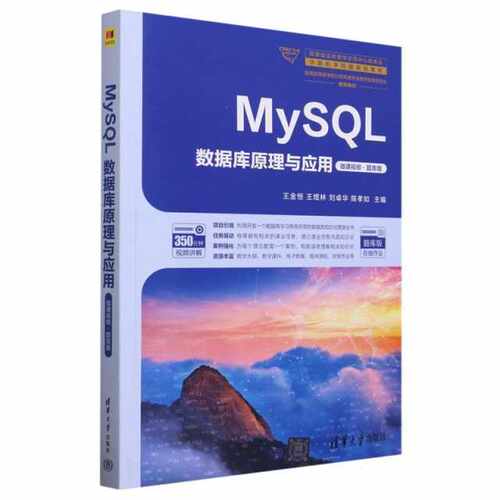 MySQL数据库原理与应用(微课视频*题库版)（***实验教学示范中心