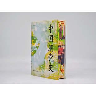 中国朋党史【刷边亲签版 精装】（首次细说中国朋党产生发展演变 凸现古代政治斗争的脉络与面貌）