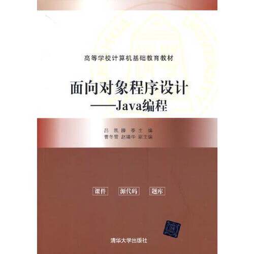正版面向对象程序设计——Java编程（高等学校计算机基础教育教材）吕凯；滕泰；曹冬雪；赵靖华清华大学出版社
