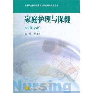 社9787040163858 编高等教育出版 正版 中等职业教育国家规划教材配套教学用书：家庭护理与保健何国平