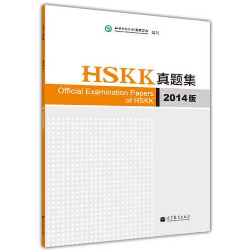 正版HSKK真题集（2014版）孔子学院总部，国家汉办编制高等教育出版社