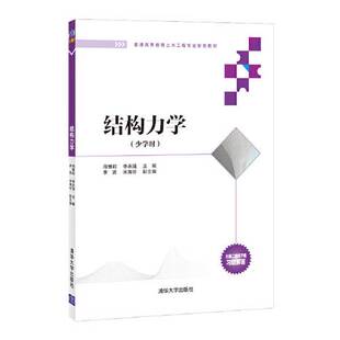 正版 社9787302584612 结构力学周维莉；李永强；李贤；米海珍清华大学出版