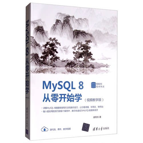 正版MySQL 8从零开始学（视频教学版）（数据库技术丛书）胡同夫清华大学出版社