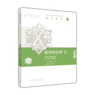 正版数学的世界2（美）J.R.纽曼编；李文林等译高等教育出版社