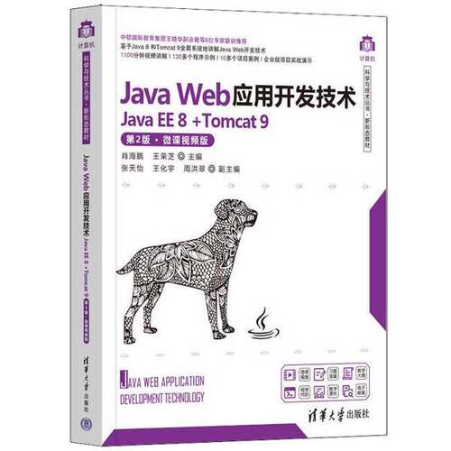 正版Java Web应用开发技术(Java EE 8 +Tomcat 9)（第2版·微课视频版）（计算机科学与技术丛书·新形态教材）肖海鹏、王荣芝、张