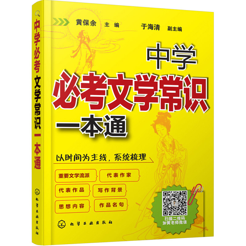 黄保余 于海涛中考中学语文辅导练习书初中文学常识大全 语文知识基础