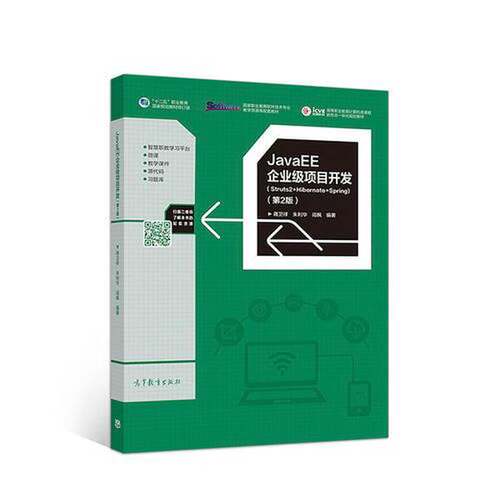 正版JavaEE企业级项目开发:Struts2+Hibernate+Spring（第2版）蒋卫祥，朱利华，闾枫编著高等教育出版社