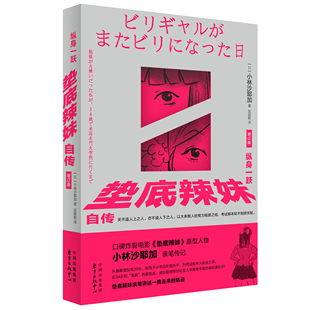正版现货 纵身一跃：垫底辣妹自传（增订版）口碑炸裂电影《垫底辣妹》真实原型小林沙耶加 亲笔传记 亲笔讲述一路走来的轨迹