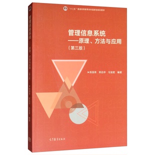 正版管理信息系统—原理方法与应用第三版（中国）陈国青，郭迅华，马宝君高等教育出版社