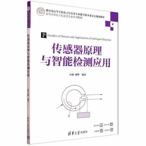 传感器原理与智能检测应用（高等学校电子信息类专业系列教材）编