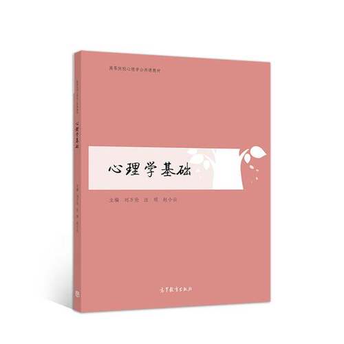 正版心理学基础??小云  主编；刘万伦；汪明高等教育出版社