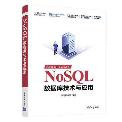 正版NoSQL数据库技术与应用（大数据技术与应用丛书）黑马程序员清华大学出版社