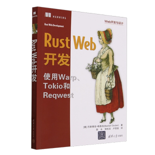正版Rust Web开发（Web开发与设计）巴斯蒂安·格鲁伯清华大学出版社