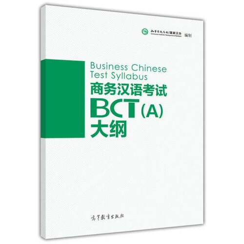 正版商务汉语考试BCT(A)大纲汉考国际教育科技有限公司著高等教育出版社