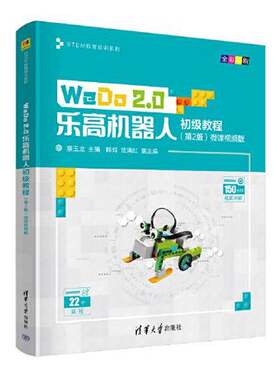 正版WeDo 2.0乐高机器人初级教程（第2版）微课视频版（STEM教育培训系列）摆玉龙；陈辉；范满红清华大学出版社