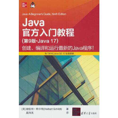 正版Java官方入门教程（第9版·Java 17）[美]赫伯特·希尔特(Herbert Schildt)著 殷海英  译清华大学出版社