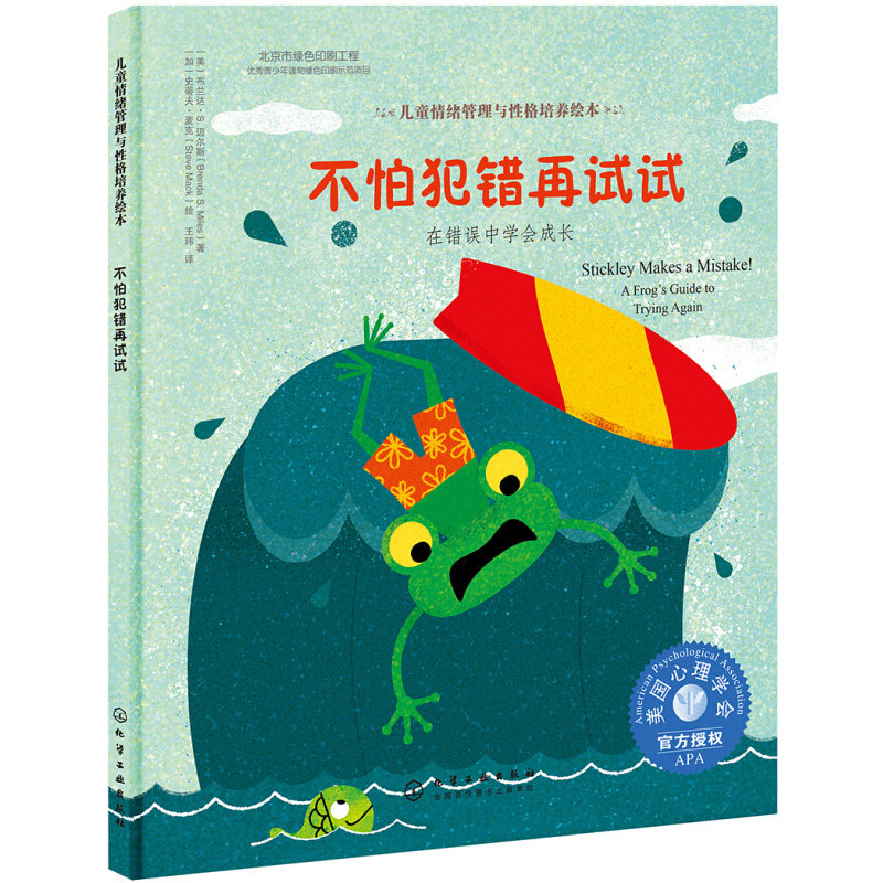 不怕犯错再试试在错误中学会成长 儿童情绪管理与性格培养绘本勇敢面对挫折3-6岁亲子阅读 儿童心理健康成长绘本在类目 书籍/杂志/报纸, 儿童读物/教辅, 绘画/漫画/连环画/卡通故事中 - 来自Buy2taobao.com提供专业的淘宝代购服务