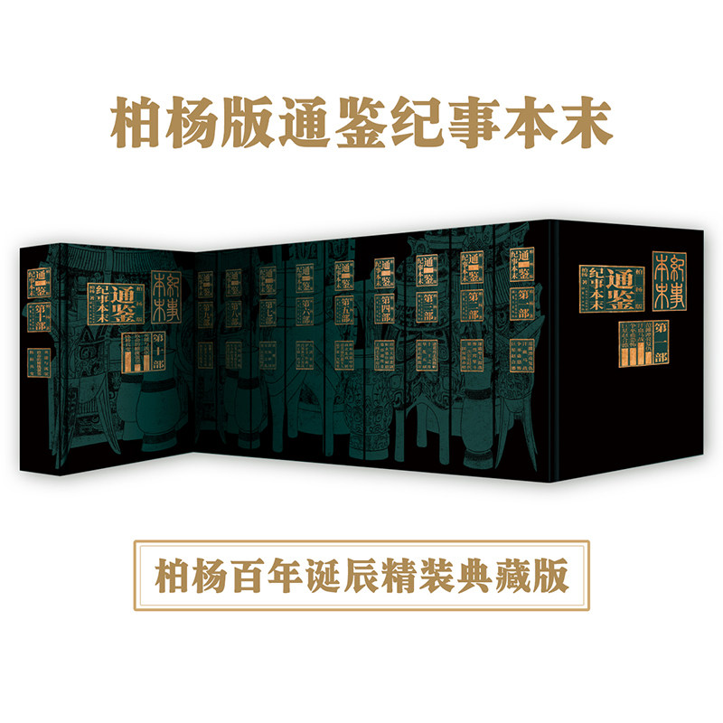 正版现货 柏杨版通鉴纪事本末 柏杨著 白话 入门资治通鉴的经典之作 通俗易懂