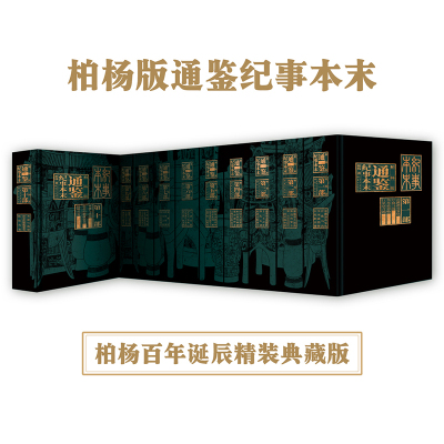 正版现货 柏杨版通鉴纪事本末 柏杨著 白话 入门资治通鉴的经典之作 通俗易懂