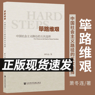 党建读本 萧冬连 官方正版 探路之役 历史学书 中国历史书籍 五次选择 社会科学文献出版 现代史 筚路维艰 社 中国社会主义路径