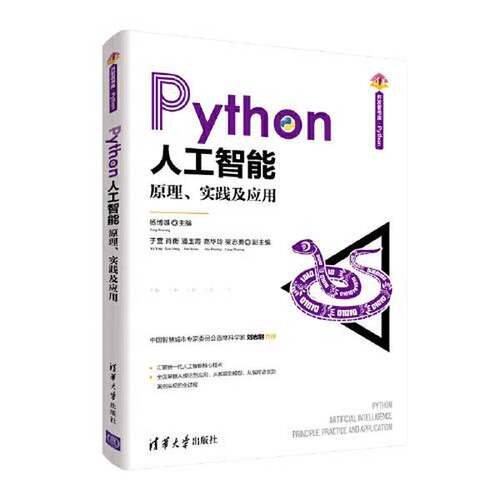 正版Python人工智能（清华开发者书库.Python）杨博雄  主编；梁志勇  副主编；于营；肖衡；潘玉霞；高华玲清华大学出版社