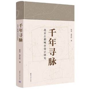 正版 社9787302614944 千年寻脉：北京古都城市设计研究张杰；敖仕恒清华大学出版