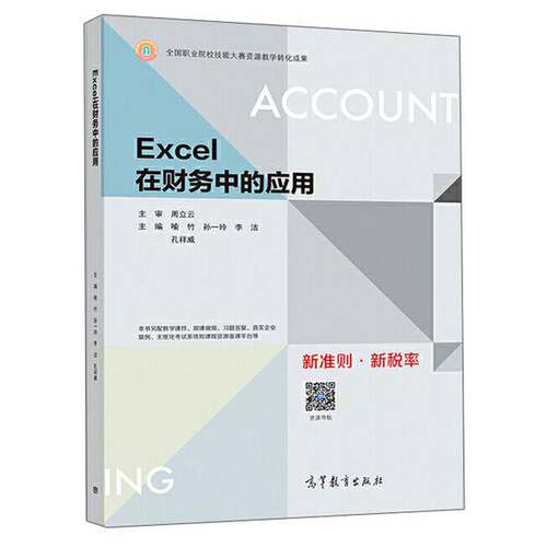 正版Excel在财务中的应用喻竹、孙一玲、李洁、孔祥威、周立高等教育出版社