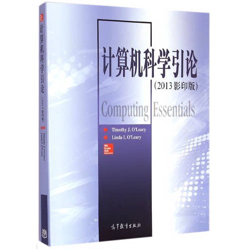 正版计算机科学引论（美）Timothy J.O'Leary，（美）Linda I.O'Leary著高等教育出版社