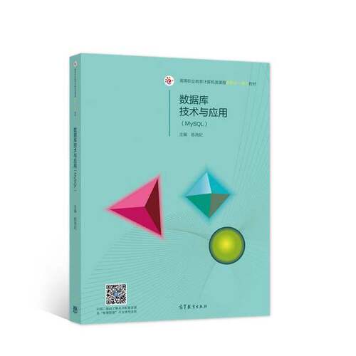 正版数据库技术与应用（MySQL）陈尧妃高等教育出版社