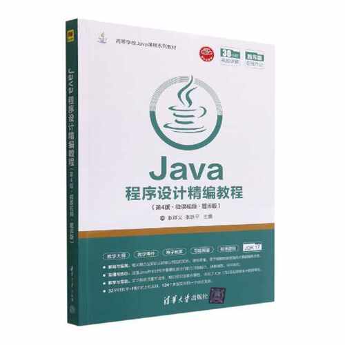Java程序设计精编教程（第4版·微课视频·题库版）（高等学校Java课程系列教材）
