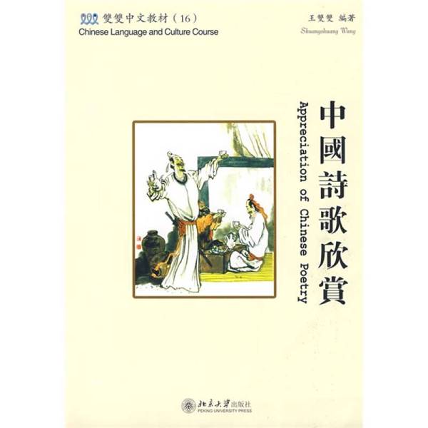 正版双双中文教材16：中国诗歌欣赏（含课本、练习册和CD-ROM1张）（繁体版）[美]王双双北京大学出版社9787301144138