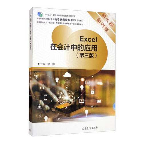 正版EXCEL在会计中的应用(第三版)伊娜  编高等教育出版社