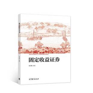 正版固定收益证券吴文锋高等教育出版社