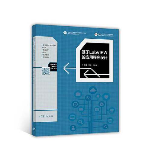 正版基于LabVIEW的应用程序设计李晴、钱声强  编高等教育出版社