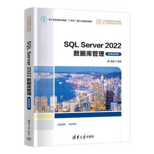 正版SQL Server 2022数据库管理（微课视频版）（21世纪高等学校计算机专业实用系列教材）屠建飞出版社
