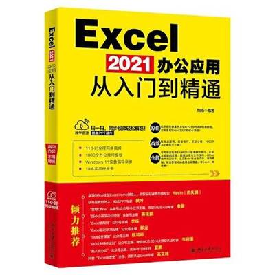 正版Excel 2021办公应用从入门到精通 配套同步视频教程 Win安装指导录像 1000个办公常用模板 10本电子书刘扬9787301328941北京大